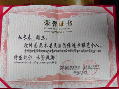 （杜长春同志荣获尼木县民族团结进步模范个人）