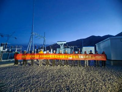 （中核尼木60mw牧光互补储能光伏发电项目顺利并网）