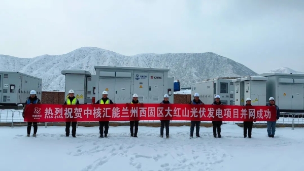 中核汇能在甘首个山地光伏项目并网发电